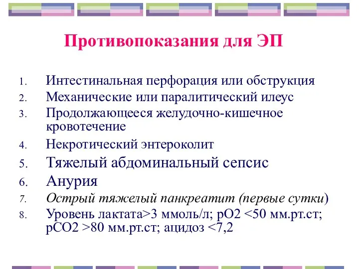 Противопоказания для ЭП Интестинальная перфорация или обструкция Механические или паралитический