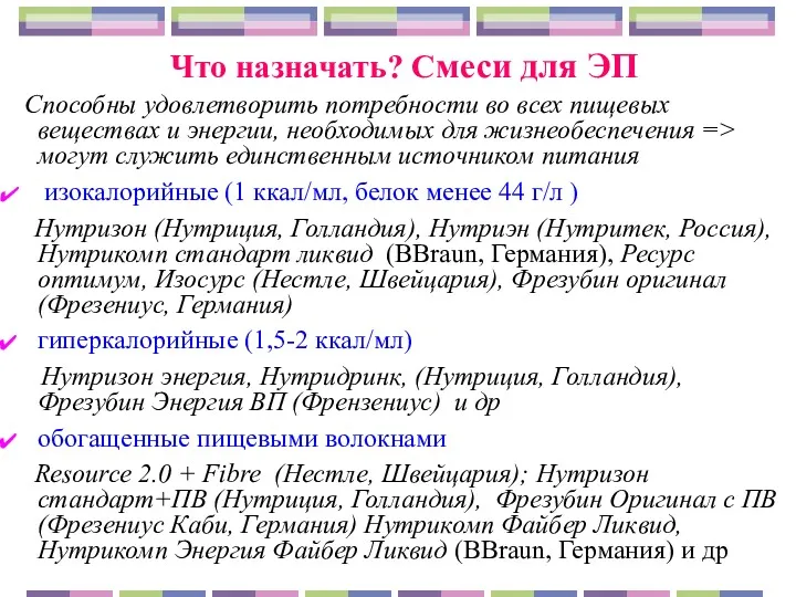 Что назначать? Смеси для ЭП Способны удовлетворить потребности во всех