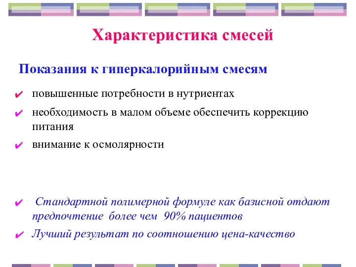 Характеристика смесей Показания к гиперкалорийным смесям повышенные потребности в нутриентах