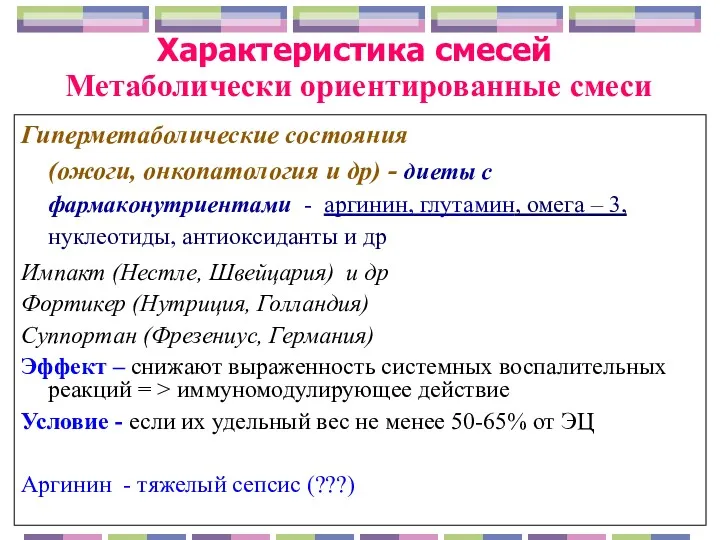 Характеристика смесей Метаболически ориентированные смеси Гиперметаболические состояния (ожоги, онкопатология и