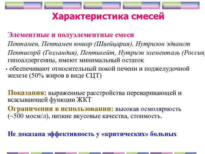 Характеристика смесей Элементные и полуэлементные смеси Пептамен, Пептамен юниор (Швейцария),