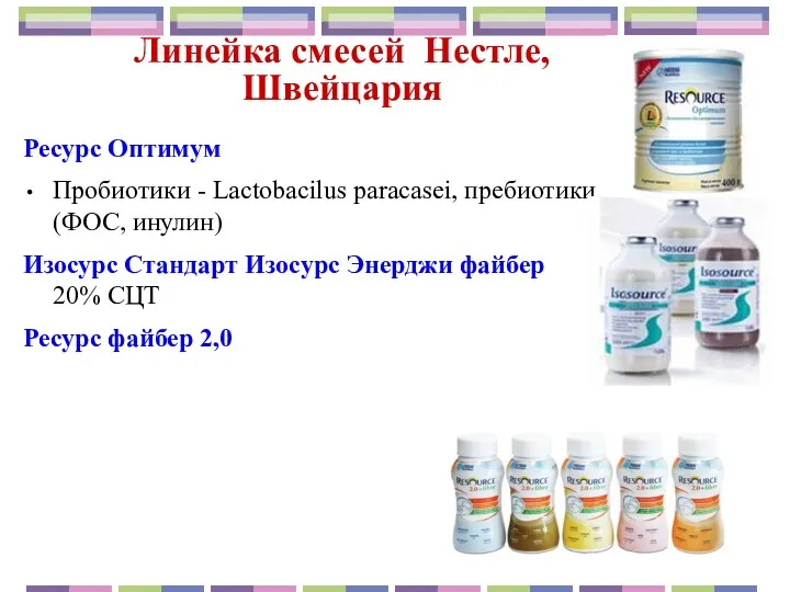 Линейка смесей Нестле, Швейцария Ресурс Оптимум Пробиотики - Lactobacilus paracasei,