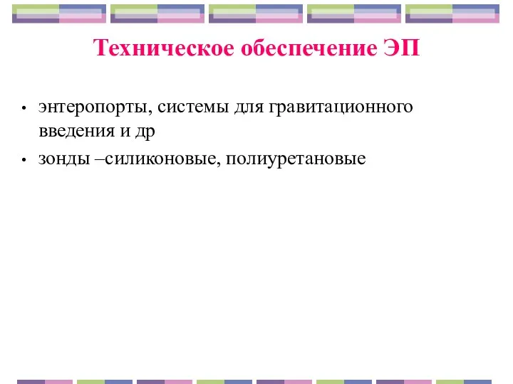 Техническое обеспечение ЭП энтеропорты, системы для гравитационного введения и др зонды –силиконовые, полиуретановые