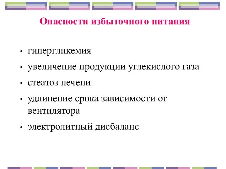 Опасности избыточного питания гипергликемия увеличение продукции углекислого газа стеатоз печени