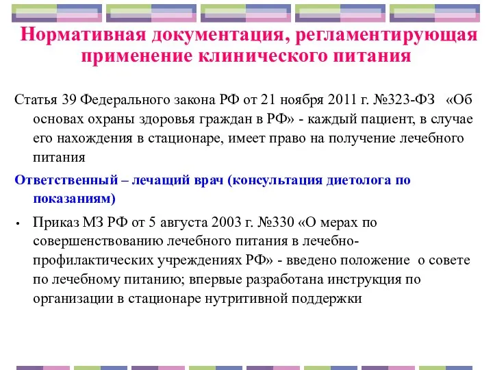 Нормативная документация, регламентирующая применение клинического питания Статья 39 Федерального закона