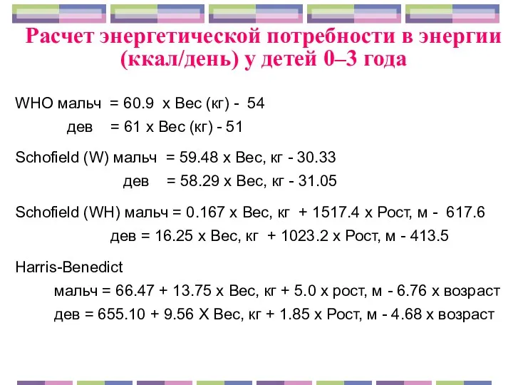 WHO мальч = 60.9 х Вес (кг) - 54 дев