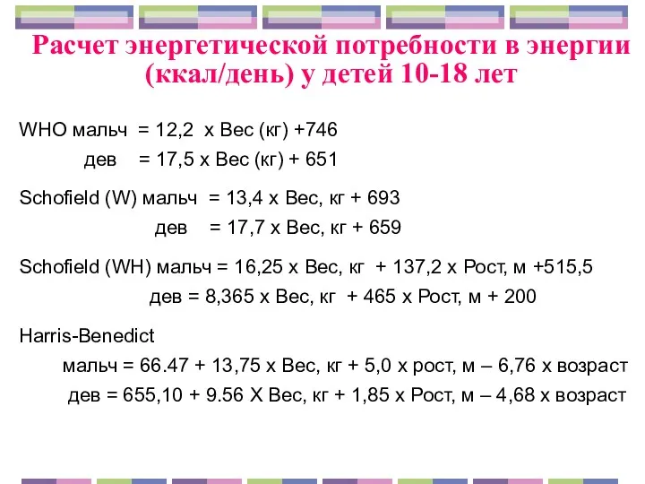 WHO мальч = 12,2 х Вес (кг) +746 дев =