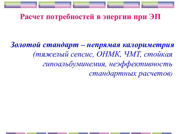 Расчет потребностей в энергии при ЭП Золотой стандарт – непрямая