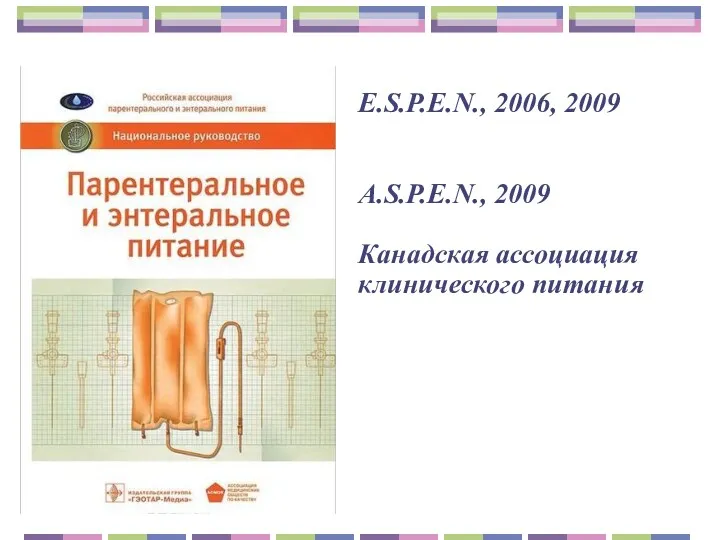 E.S.P.E.N., 2006, 2009 A.S.P.E.N., 2009 Канадская ассоциация клинического питания