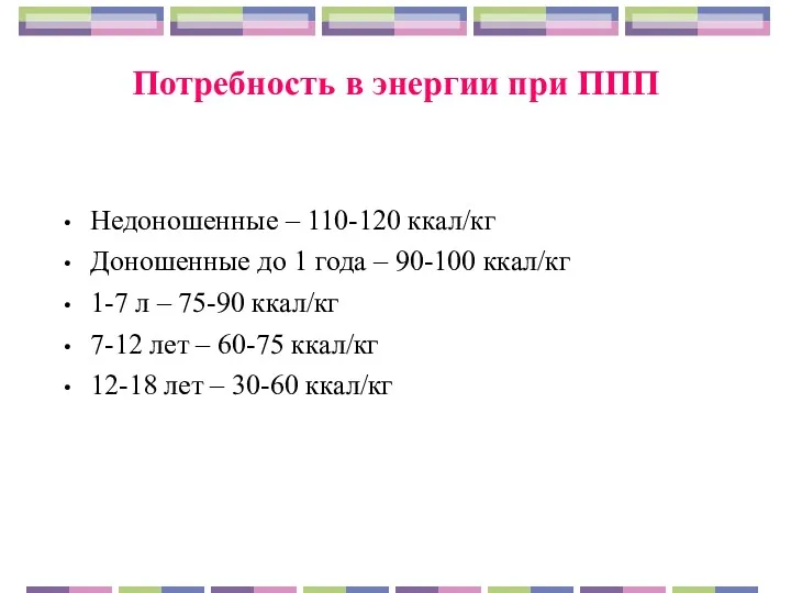 Потребность в энергии при ППП Недоношенные – 110-120 ккал/кг Доношенные