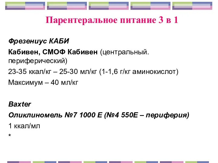 Фрезениус КАБИ Кабивен, СМОФ Кабивен (центральный. периферический) 23-35 ккал/кг –