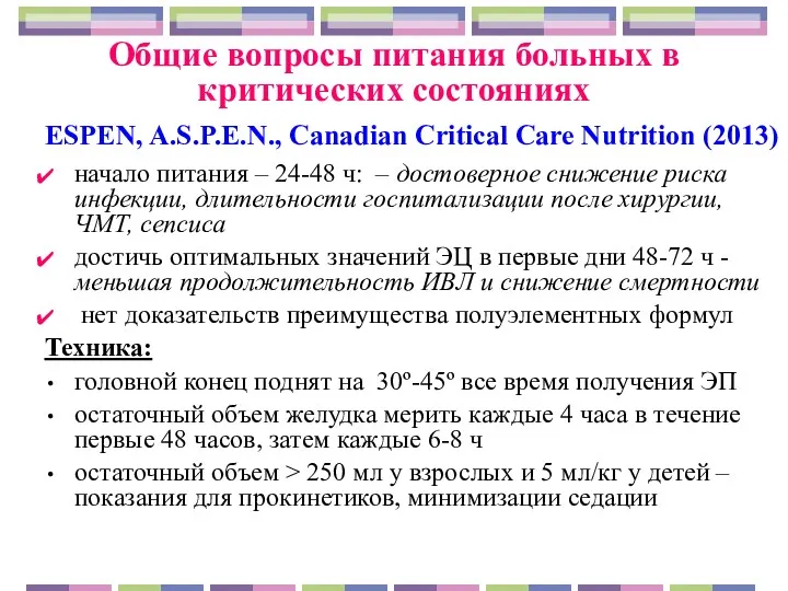 Общие вопросы питания больных в критических состояниях ESPEN, A.S.P.E.N., Canadian