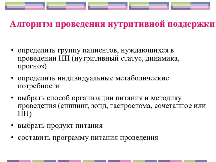 Алгоритм проведения нутритивной поддержки определить группу пациентов, нуждающихся в проведении