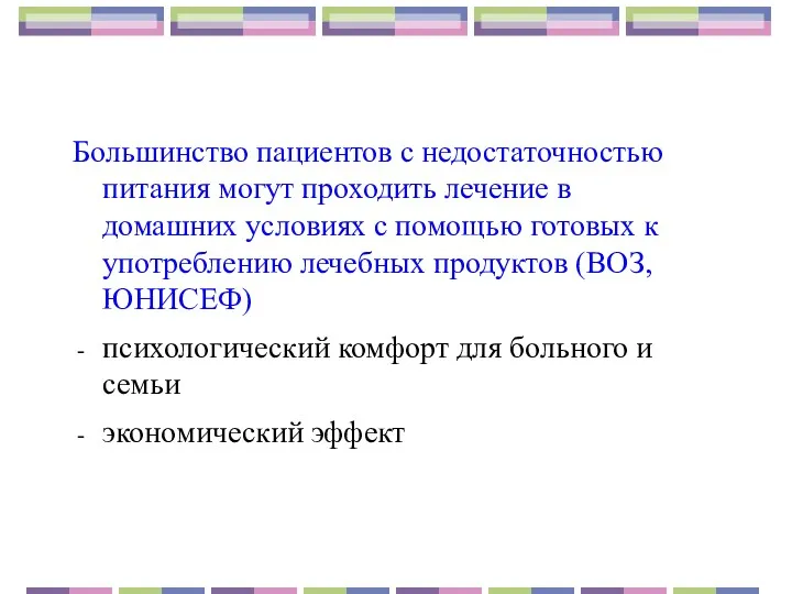 Большинство пациентов с недостаточностью питания могут проходить лечение в домашних