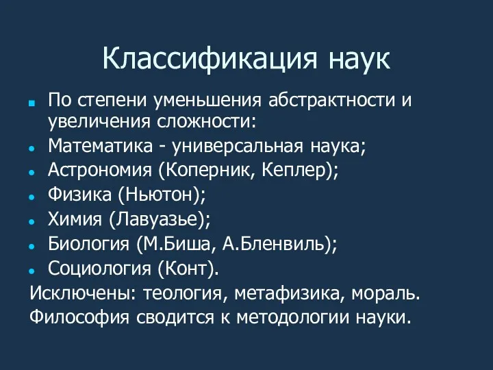 Классификация наук По степени уменьшения абстрактности и увеличения сложности: Математика