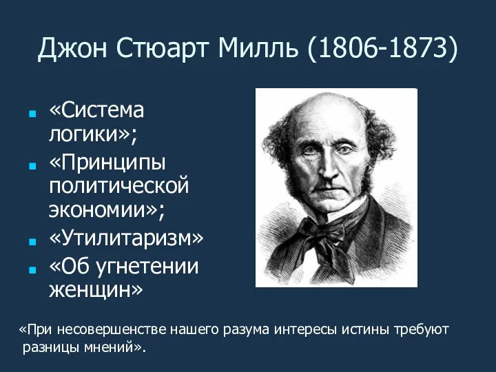 Джон Стюарт Милль (1806-1873) «Система логики»; «Принципы политической экономии»; «Утилитаризм»
