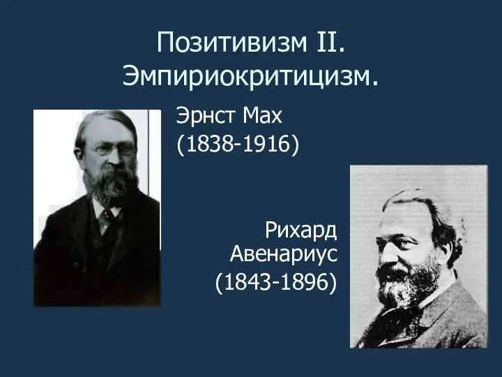 Позитивизм II. Эмпириокритицизм. Эрнст Мах (1838-1916) Рихард Авенариус (1843-1896)