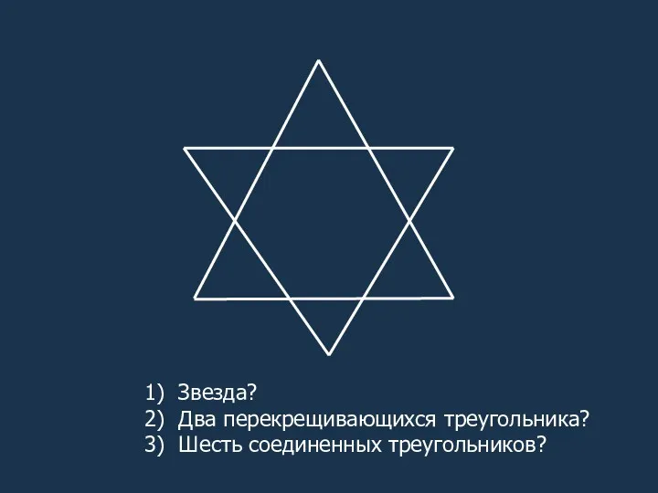 Звезда? Два перекрещивающихся треугольника? Шесть соединенных треугольников?