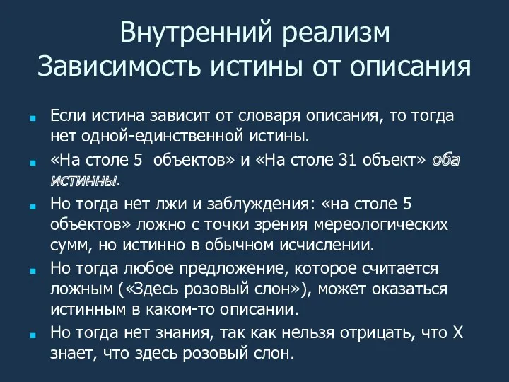 Если истина зависит от словаря описания, то тогда нет одной-единственной