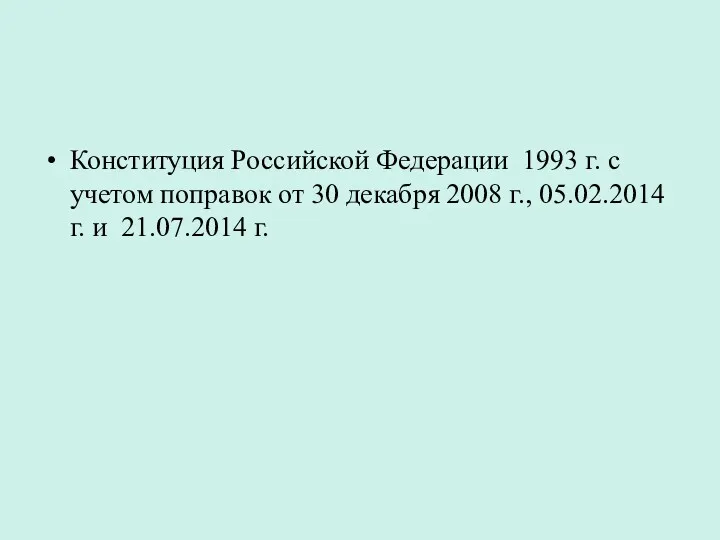 Конституция Российской Федерации 1993 г. с учетом поправок от 30