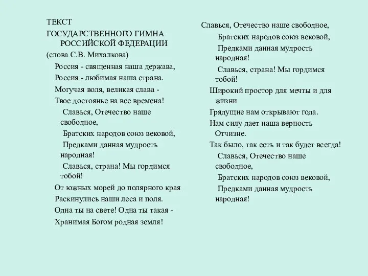 ТЕКСТ ГОСУДАРСТВЕННОГО ГИМНА РОССИЙСКОЙ ФЕДЕРАЦИИ (слова С.В. Михалкова) Россия -