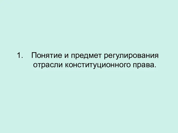 Понятие и предмет регулирования отрасли конституционного права.