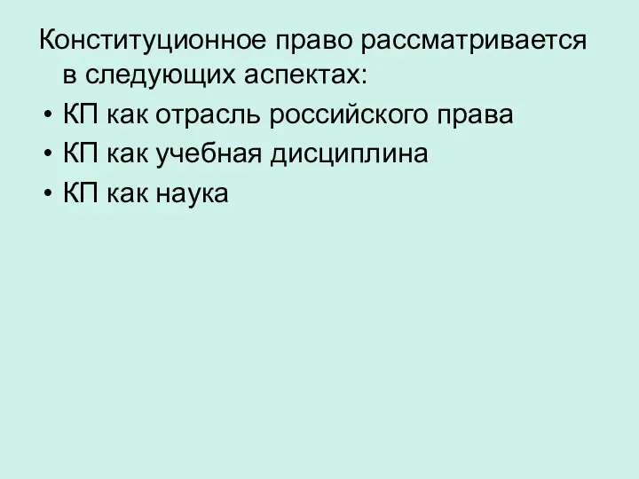 Конституционное право рассматривается в следующих аспектах: КП как отрасль российского