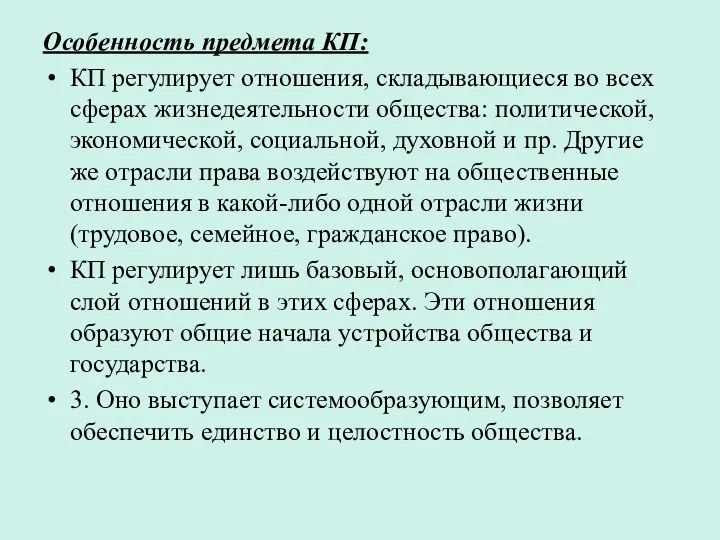 Особенность предмета КП: КП регулирует отношения, складывающиеся во всех сферах