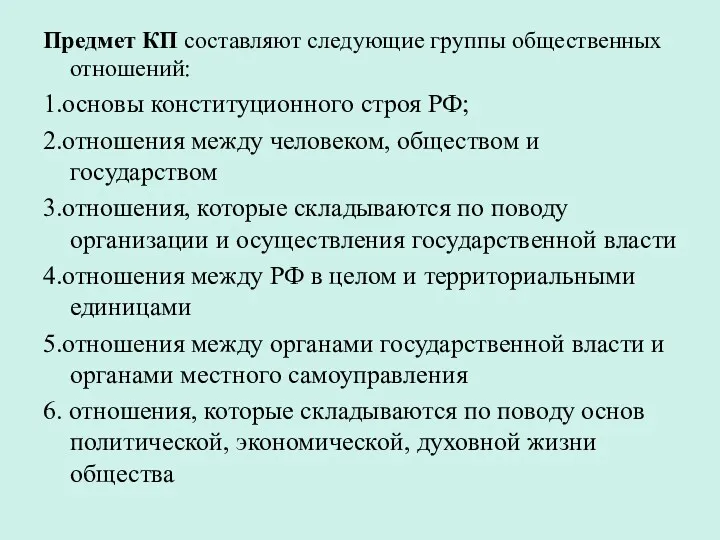 Предмет КП составляют следующие группы общественных отношений: 1.основы конституционного строя