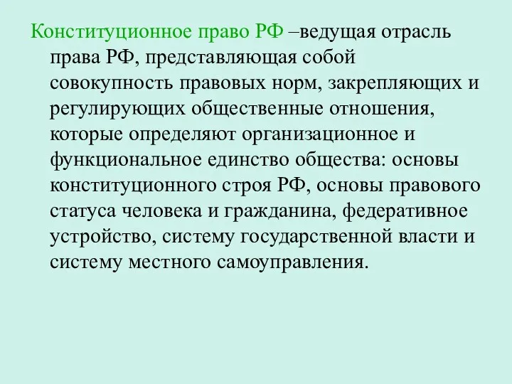 Конституционное право РФ –ведущая отрасль права РФ, представляющая собой совокупность