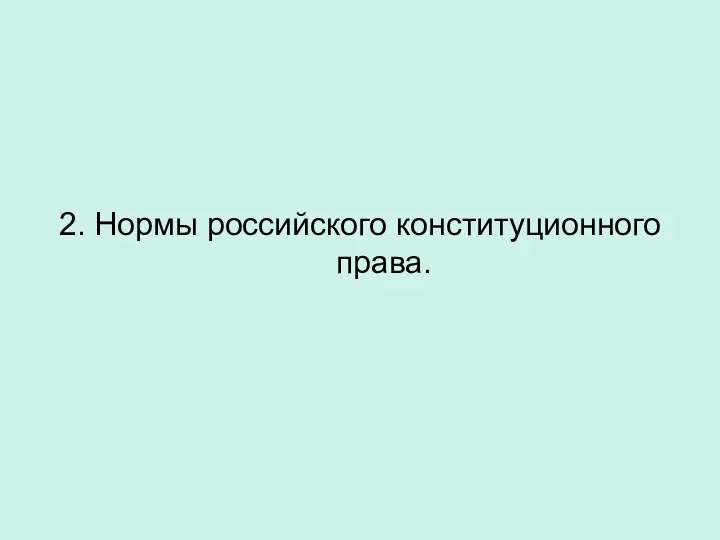 2. Нормы российского конституционного права.