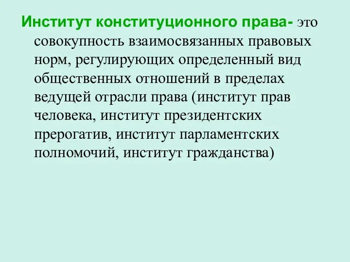 Институт конституционного права- это совокупность взаимосвязанных правовых норм, регулирующих определенный