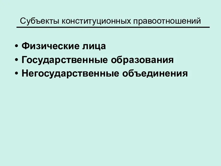 Субъекты конституционных правоотношений Физические лица Государственные образования Негосударственные объединения