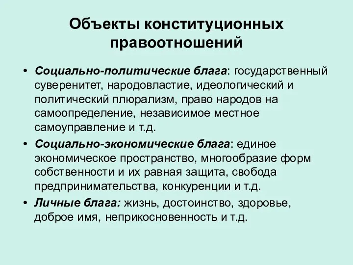 Объекты конституционных правоотношений Социально-политические блага: государственный суверенитет, народовластие, идеологический и