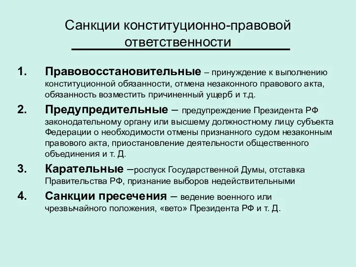 Санкции конституционно-правовой ответственности Правовосстановительные – принуждение к выполнению конституционной обязанности,