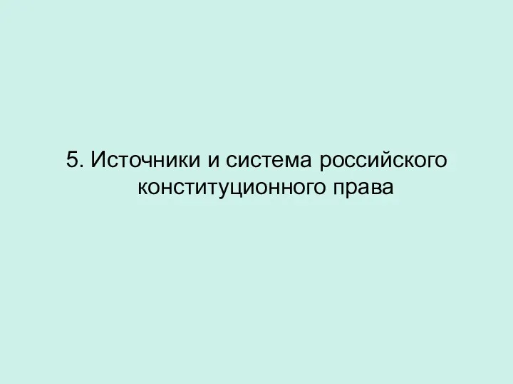 5. Источники и система российского конституционного права