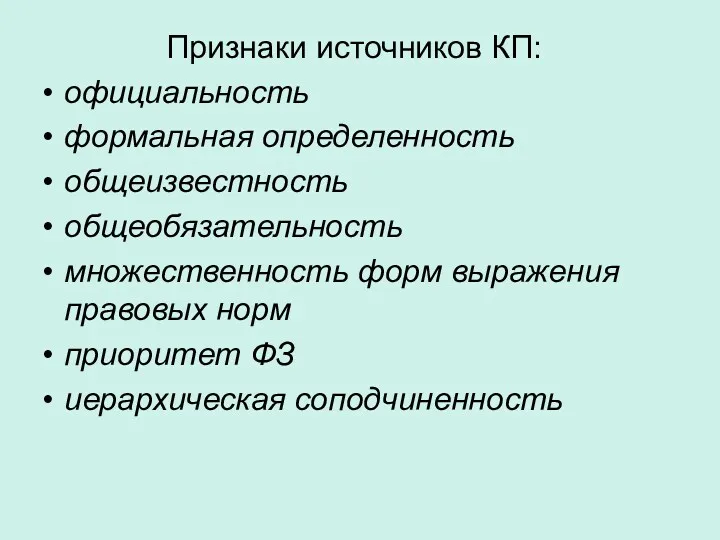 Признаки источников КП: официальность формальная определенность общеизвестность общеобязательность множественность форм