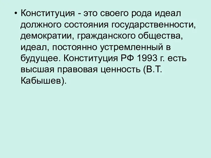 Конституция - это своего рода идеал должного состояния государственности, демократии,