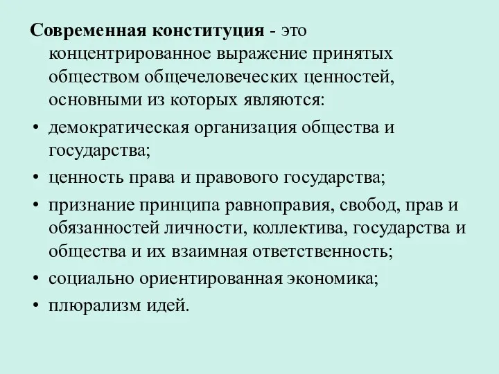 Современная конституция - это концентрированное выражение принятых обществом общечеловеческих ценностей,