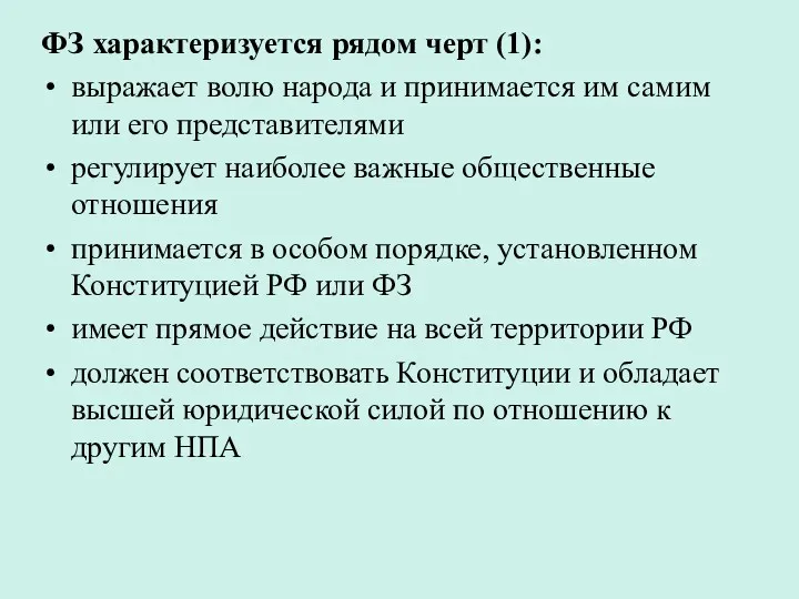 ФЗ характеризуется рядом черт (1): выражает волю народа и принимается