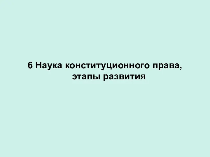 6 Наука конституционного права, этапы развития