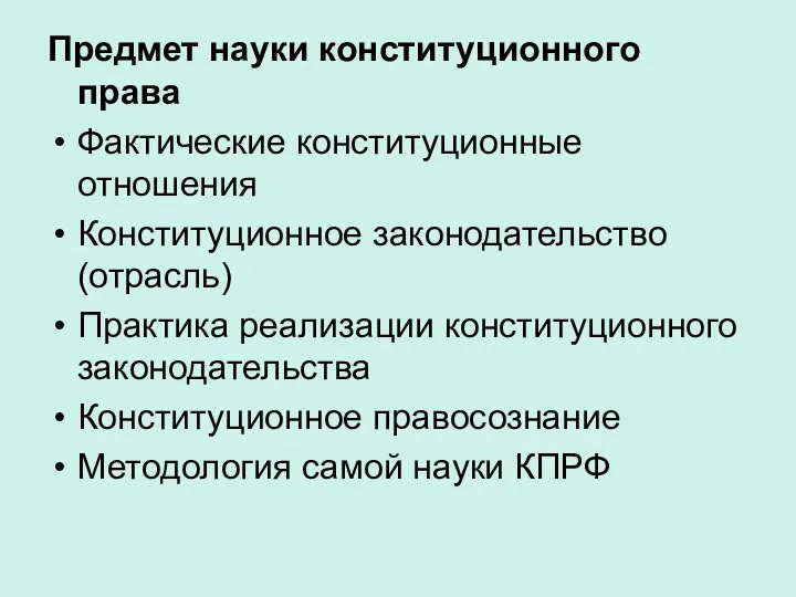 Предмет науки конституционного права Фактические конституционные отношения Конституционное законодательство (отрасль)