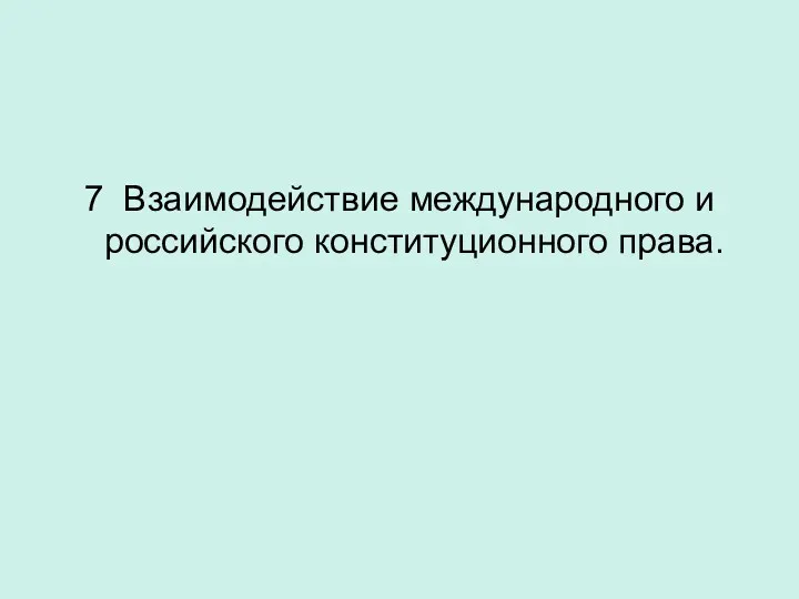 7 Взаимодействие международного и российского конституционного права.