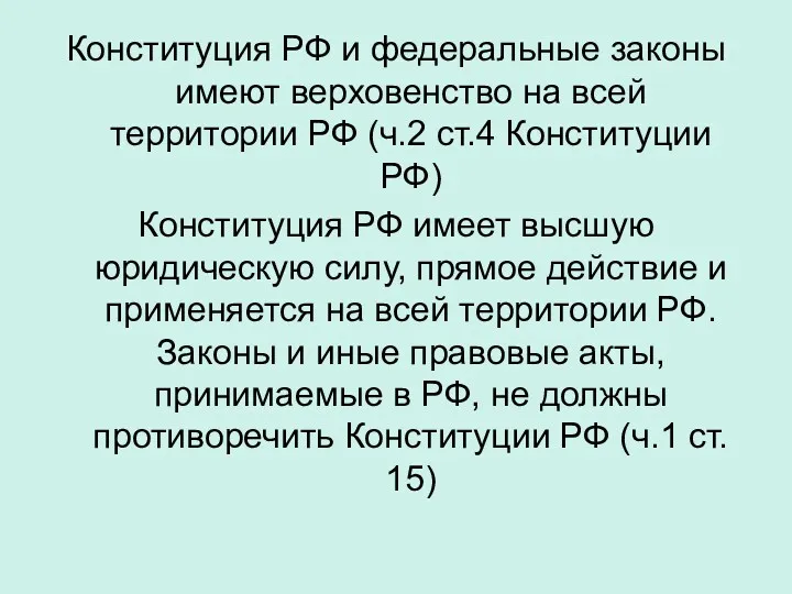 Конституция РФ и федеральные законы имеют верховенство на всей территории