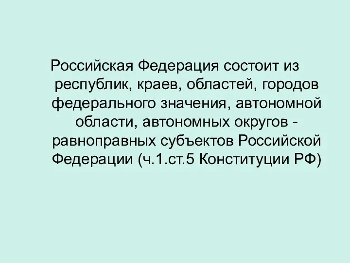 Российская Федерация состоит из республик, краев, областей, городов федерального значения,