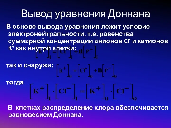В основе вывода уравнения лежит условие электронейтральности, т.е. равенства суммарной