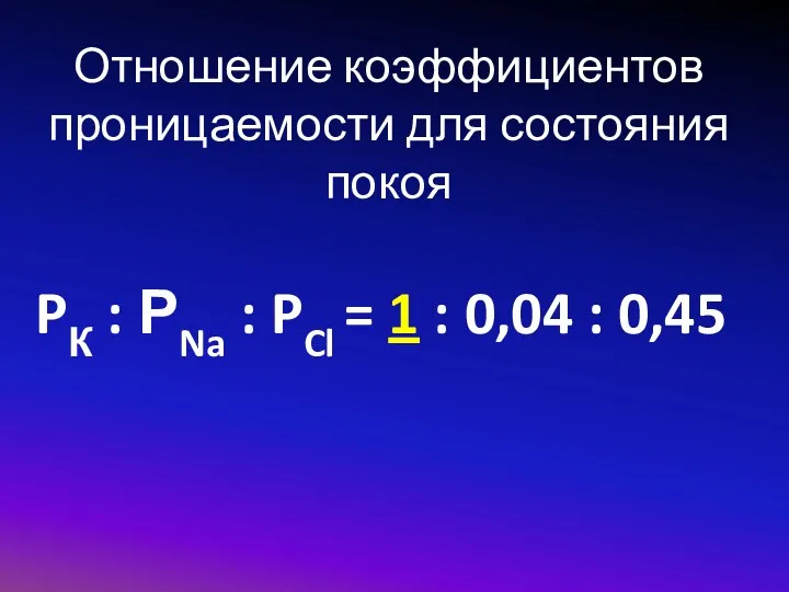 Отношение коэффициентов проницаемости для состояния покоя PК : РNa :