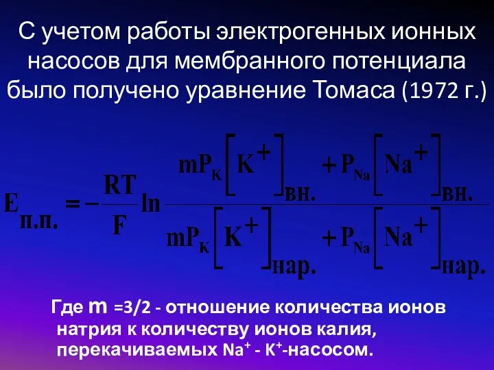 С учетом работы электрогенных ионных насосов для мембранного потенциала было