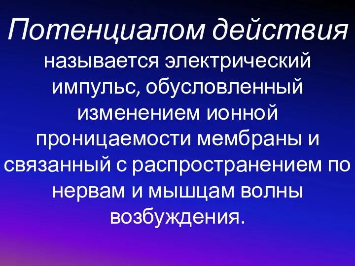 Потенциалом действия называется электрический импульс, обусловленный изменением ионной проницаемости мембраны