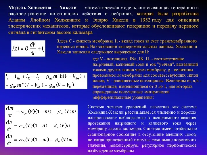 Модель Ходжкина — Хаксли — математическая модель, описывающая генерацию и